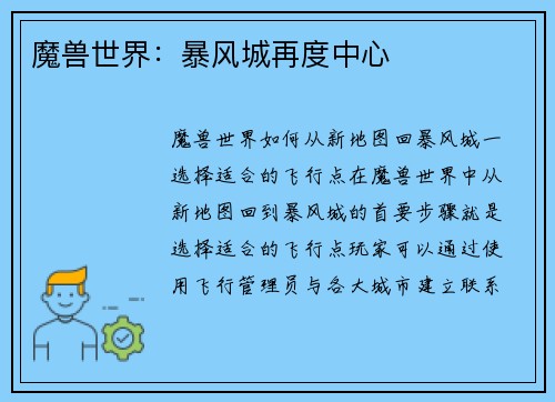 魔兽世界：暴风城再度中心