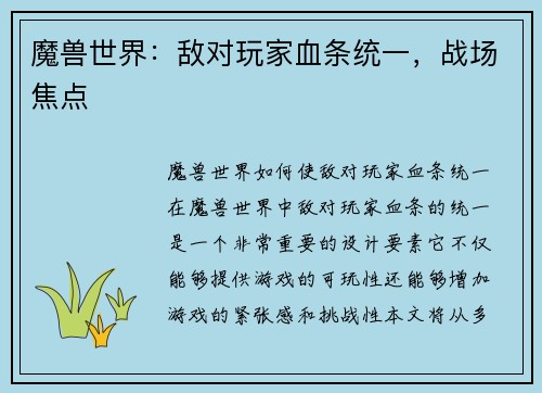 魔兽世界：敌对玩家血条统一，战场焦点