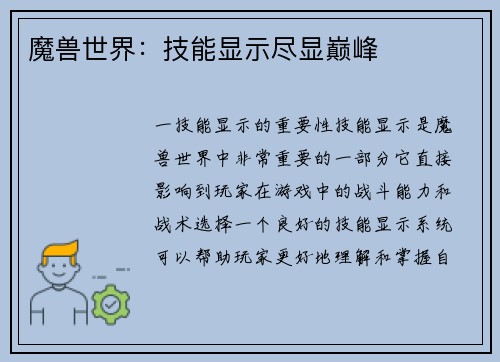 魔兽世界：技能显示尽显巅峰