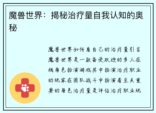 魔兽世界：揭秘治疗量自我认知的奥秘