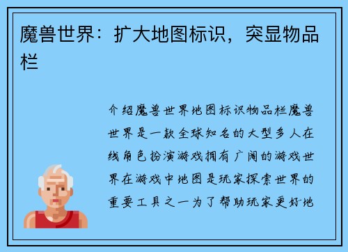 魔兽世界：扩大地图标识，突显物品栏