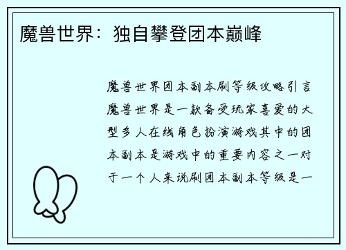 魔兽世界：独自攀登团本巅峰