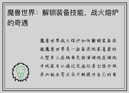 魔兽世界：解锁装备技能，战火熔炉的奇遇