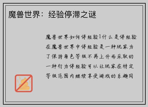 魔兽世界：经验停滞之谜