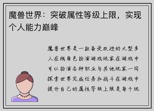 魔兽世界：突破属性等级上限，实现个人能力巅峰