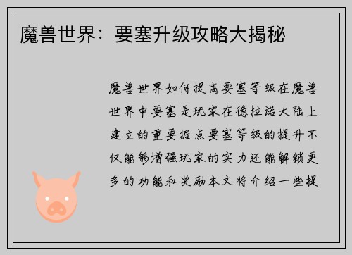 魔兽世界：要塞升级攻略大揭秘