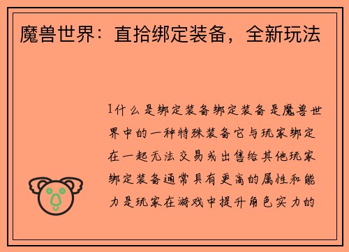 魔兽世界：直拾绑定装备，全新玩法