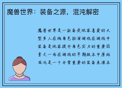 魔兽世界：装备之源，混沌解密