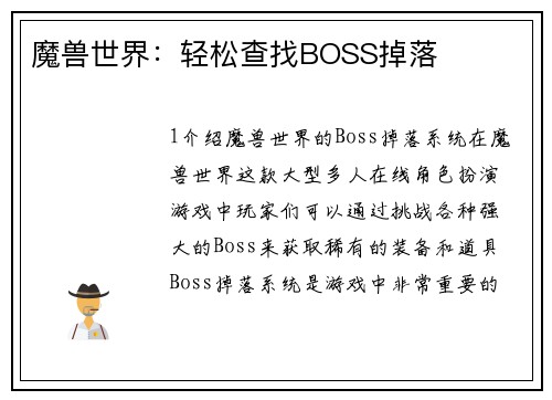 魔兽世界：轻松查找BOSS掉落