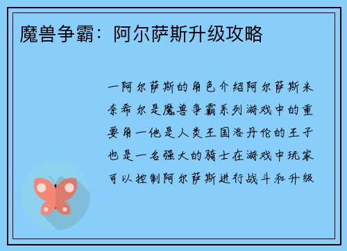 魔兽争霸：阿尔萨斯升级攻略
