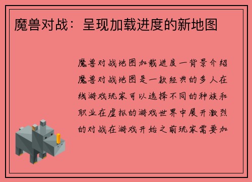 魔兽对战：呈现加载进度的新地图