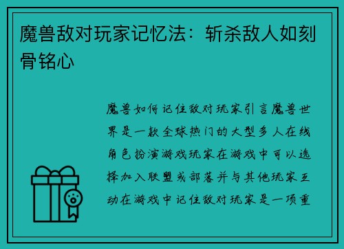 魔兽敌对玩家记忆法：斩杀敌人如刻骨铭心