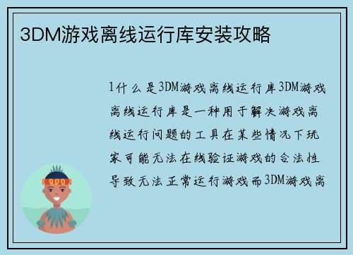 3DM游戏离线运行库安装攻略