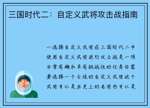三国时代二：自定义武将攻击战指南