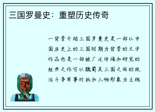 三国罗曼史：重塑历史传奇